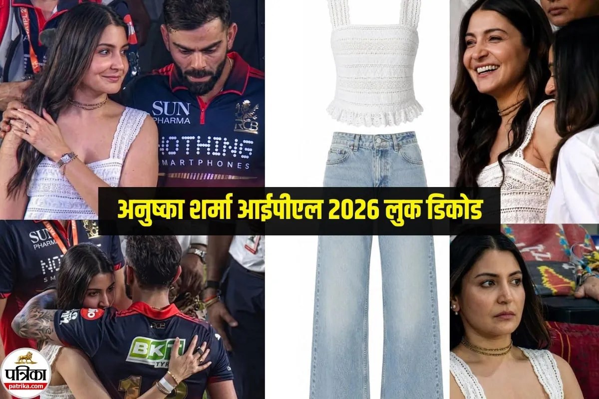 RCB की जीत के बाद वायरल हुआ Anushka Sharma का IPL 2026 लुक, जानें पूरी डिटेल
