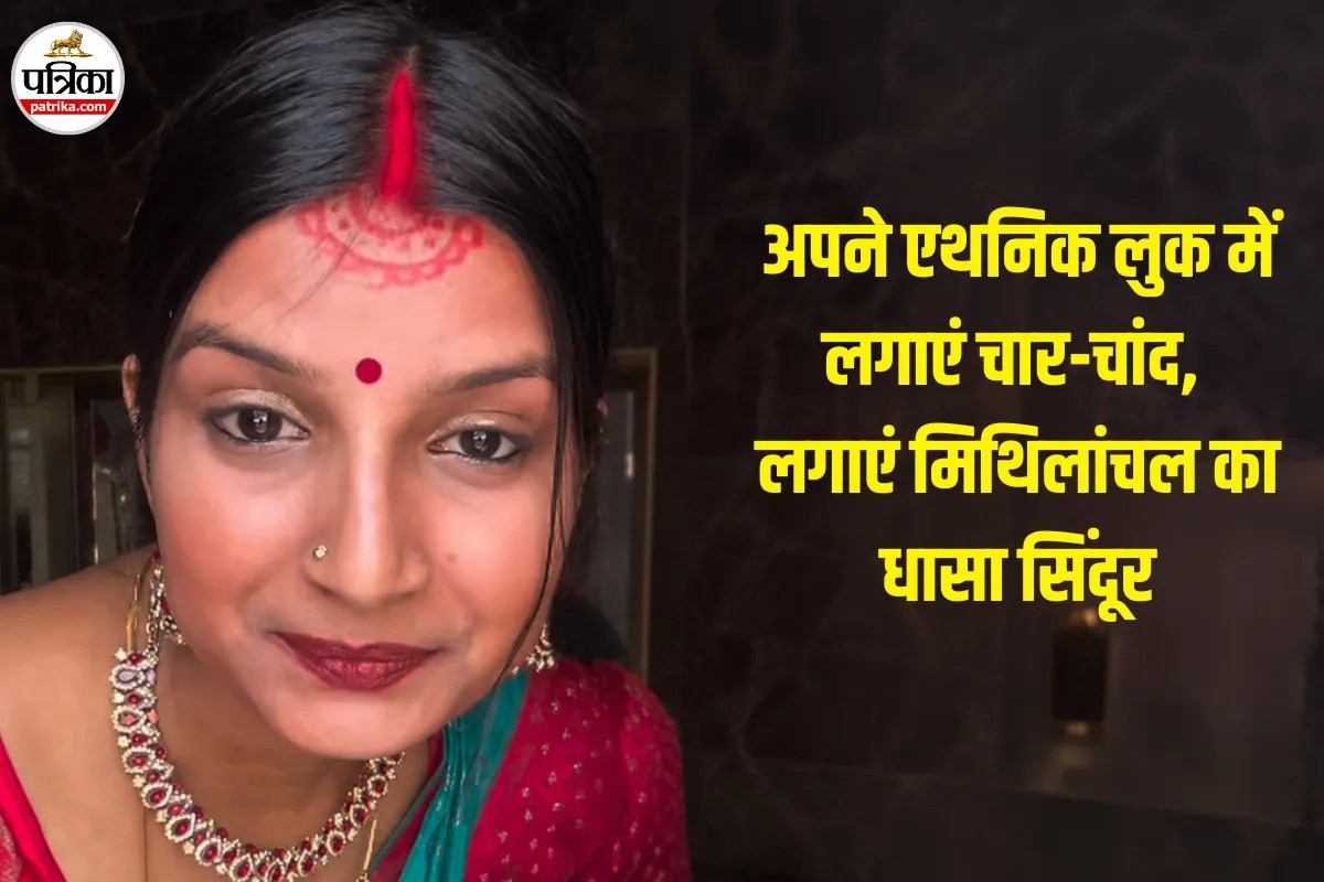 Dhasa Sindoor क्या है? जानें मिथिलांचल का पारंपरिक सिंदूर डिजाइन और लगाने का तरीका