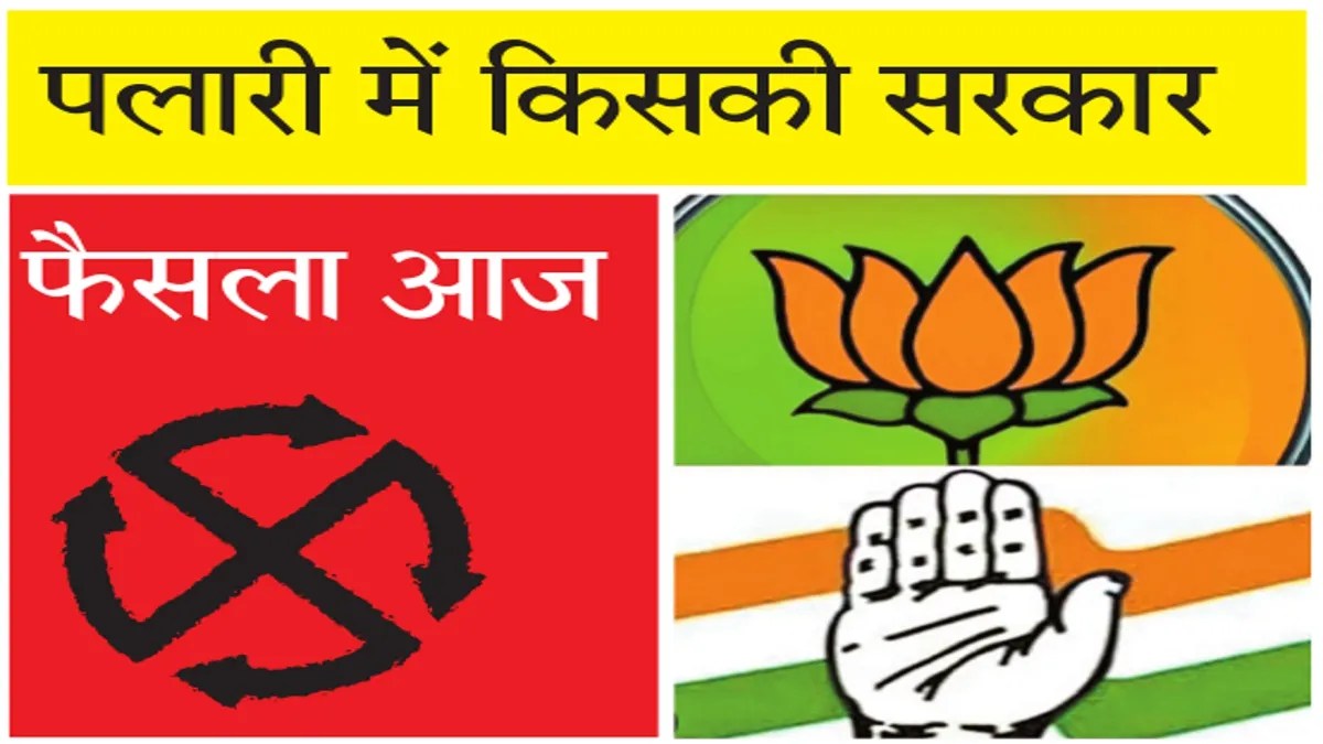 पलारी में किसकी बनेगी सरकार, फैसला आज