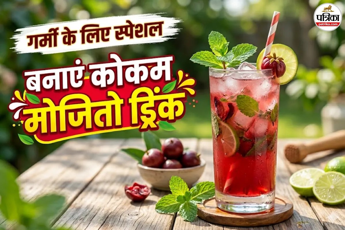 Summer Drink: गर्मी में घर पर बनाएं ठंडक से भरपूर Kokum Mojito, फूड ब्लॉगर नंदिनी माहेश्वरी ने शेयर की आसान रेसिपी