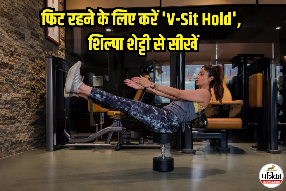 Shilpa Shetty ने बताया V-Sit Hold Exercise का तरीका, स्टैमिना और बैलेंस बढ़ाने में करती है मदद