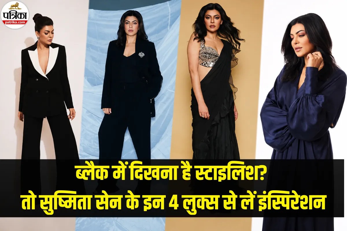 Sushmita Sen Black Looks: हर मौके के लिए परफेक्ट हैं सुष्मिता सेन के ये 4 ब्लैक आउटफिट्स
