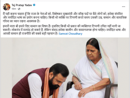 सम्राट के ‘माई का लाल’ कहने पर भड़के तेजप्रताप:बोले- भाषा की मर्यादा रखिए, राबड़ी के पैर छूते सम्राट की तस्वीर शेयर की