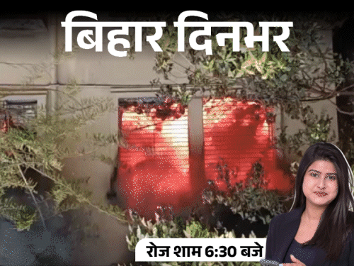 बिहार दिनभर, 10 बड़ी खबरें:JDU बोली- राबड़ी आवास खाली करना होगा, गैंगवार में AK-47 से हत्या करने वाला ढेर, PMCH में आग