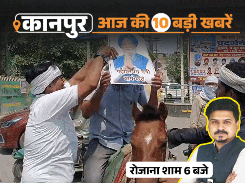 कानपुर की 10 बड़ी खबरें, VIDEO में:ड्रग सप्लायर की तलाश में 150 पुलिस वालों ने बस्ती घेरी, खच्चर पर बैठकर कांग्रेस का प्रदर्शन
