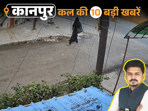 कानपुर की कल की 10 बड़ी खबरें, VIDEO में:बुर्का पहनकर दोस्त ने कोचिंग संचालक का मर्डर किया, खच्चर पर बैठकर कांग्रेस का प्रदर्शन