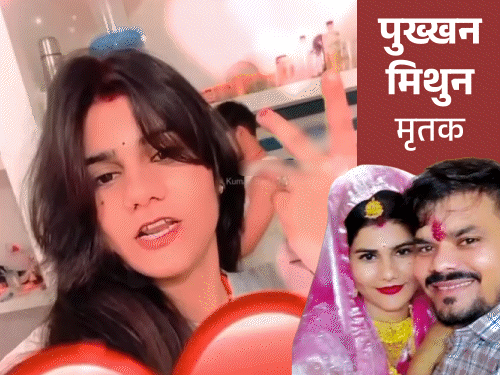 पत्नी संग आखिरी रील बनाई, लिखा- ‘मेरी जान’:फिर गोली मारी, झांसी के मिथुन ने इंस्टाग्राम पर लिखा- मैं खुद अपने गुस्से से डरता हूं