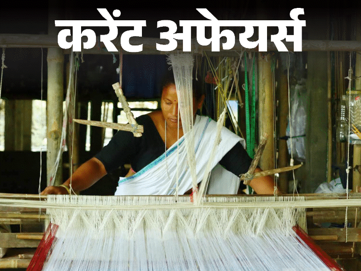 पहली वर्ल्‍ड योगासन चैंपियनशिप अहमदाबाद में शुरू होगी:काजीरंगा नेशनल पार्क के हैंडलूम अब Amazon पर मिलेंगे; 3 जून के करेंट अफेयर्स