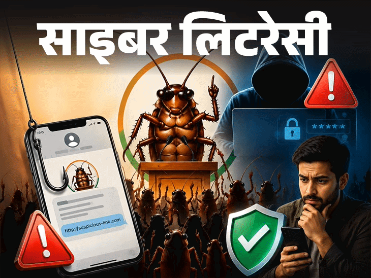 साइबर लिटरेसी- ‘कॉकरोच जनता पार्टी’ के नाम पर स्कैम:ठग फर्जी मैसेज, फिशिंग लिंक भेजकर बना रहे निशाना, जानें फ्रॉड से कैसे बचें?
