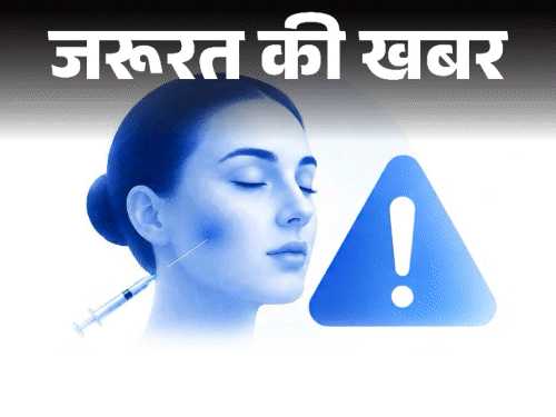 जरूरत की खबर- सुंदरता के लिए इंजेक्शन लगवाना:CDSCO ने बताया गैरकानूनी, नर्व डैमेज और एलर्जिक रिएक्शन का रिस्क, इससे दूर रहें