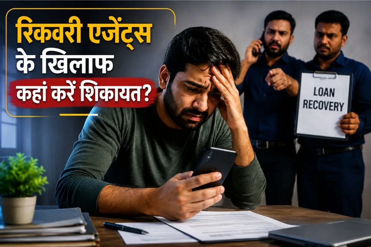 Loan Recovery Agents दे रहे धमकियां तो क्या करें? जानिए अपने अधिकार और शिकायत का प्रोसेस