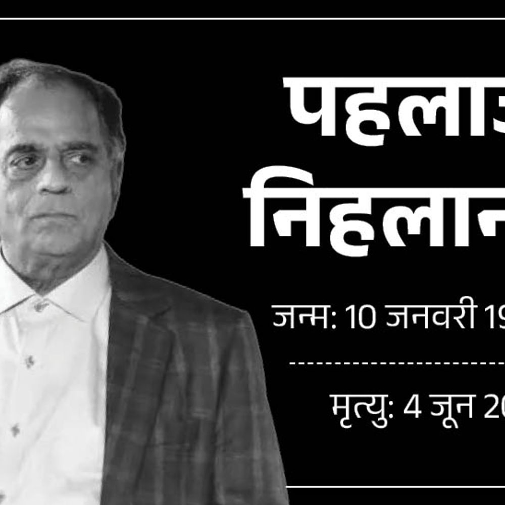 पहलाज निहलानी का 76 साल की उम्र में निधन:शोला और शबनम, आंखें जैसी फिल्में बनाईं, गोविंदा को दिया था ब्रेक; अंतिम दर्शन करने पहुंचे सेलेब्स