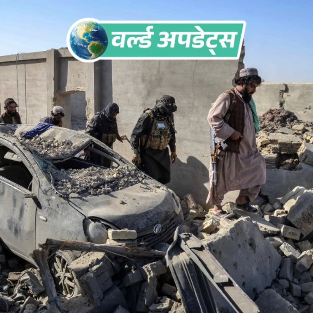 वर्ल्ड अपडेट्स:पाकिस्तान ने अफगानिस्तान पर एयरस्ट्राइक की; 11 बच्चों समेत 13 लोगों की मौत, 14 महिलाएं घायल