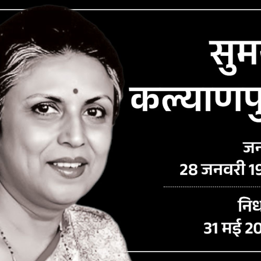 गायिका सुमन कल्याणपुर का निधन:’आजकल तेरे मेरे प्यार के चर्चे’ जैसे गानों के लिए मशहूर रहीं; मराठी, असमी, बंगाली और ओडिया में भी गाने गाए