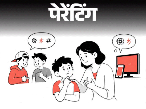 पेरेंटिंग- 10 साल का बेटा गाली देने लगा है:स्कूल के दोस्तों से एडल्ट गालियां सीख रहा है, बच्चे को बाहर के प्रभाव से कैसे बचाएं?