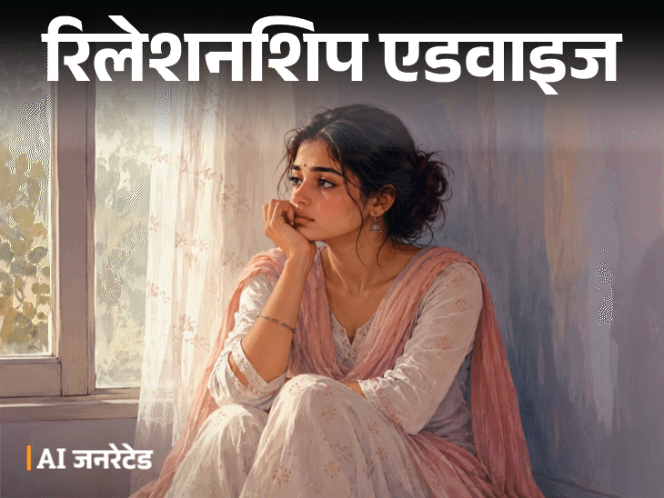 रिलेशनशिप एडवाइज- मेरी शादी तय हो गई है:अरेंज मैरिज से डर लग रहा है, पता नहीं नया घर कैसा होगा, इस एंग्जाइटी से कैसे निपटूं?
