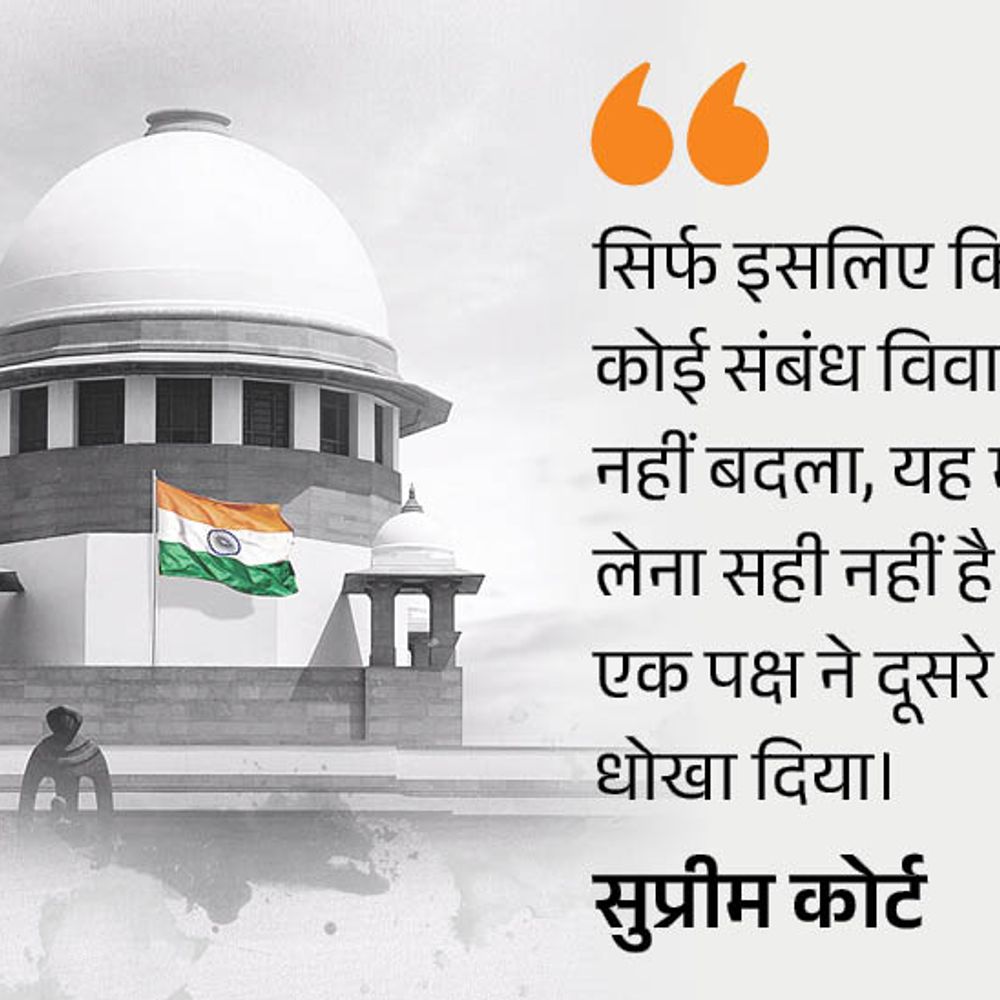 बिना शादी सहमति से संबंध खराब चरित्र का आधार नहीं:सुप्रीम कोर्ट बोला- ऐसा कोई कानून नहीं, अर्जी दायर करने वाले की पुलिस नियुक्ति को मंजूरी