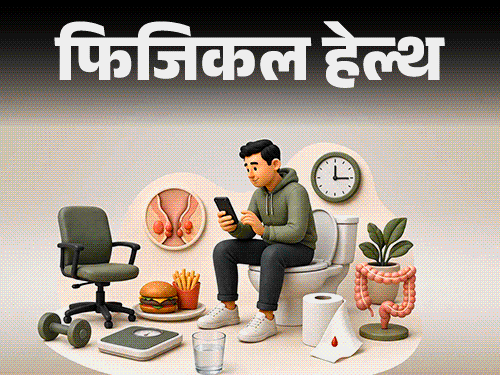फिजिकल हेल्थ- हर साल 10 लाख लोगों को होता पाइल्स:10 कारणों से बढ़ता रिस्क, इन 7 संकेतों को इग्नोर न करें, तुरंत डॉक्टर को दिखाएं