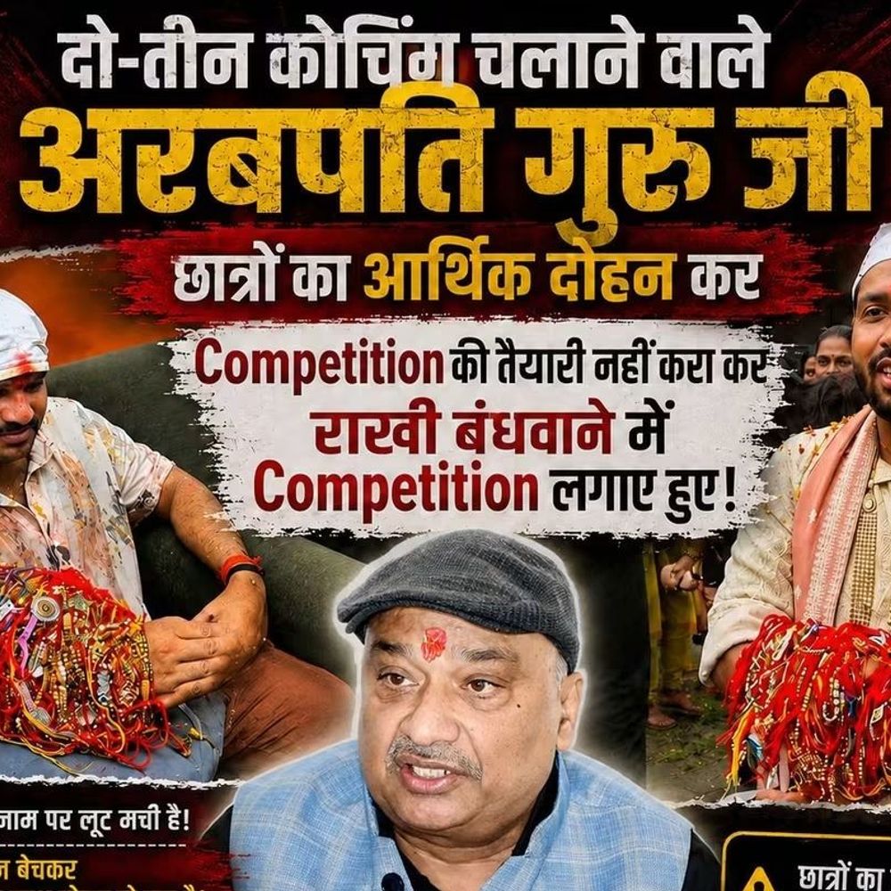 ‘दो-तीन कोचिंग चलाने वाले अरबपति गुरु जी’:खान सर और रौशन आनंद के राखी समारोह पर RJD MLC का तंज, कहा-ऐसे फर्जी गुरुओं से सावधान