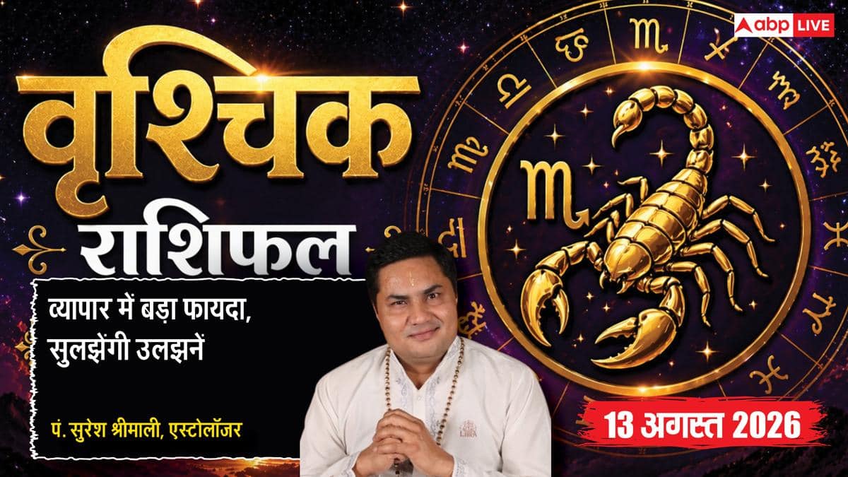 Vrishchik Rashifal 13 August 2026: 10वें चंद्रमा से वृश्चिक राशि वालों का बढ़ेगा प्रभाव, बिजनेस को अपडेट करने से होगा बड़ा लाभ