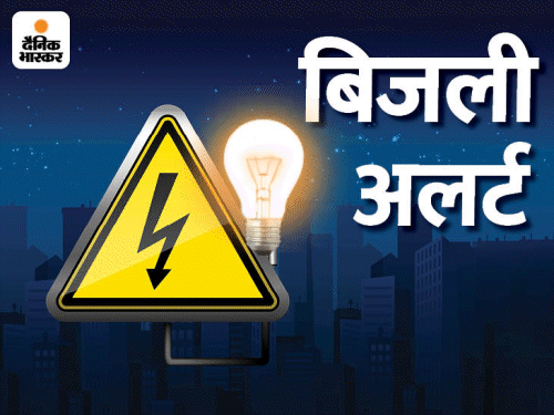 शेखपुरा में कल 6 घंटे का पावर कट:मेंटेनेंस वर्क से 2 लाख आबादी प्रभावित, पानी स्टोर करने की अपील