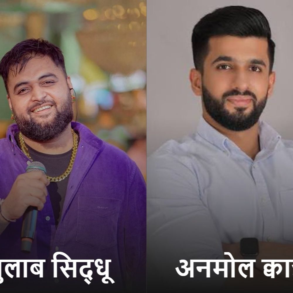 अनमोल के गुलाब सिद्धू से विवाद की कहानी:2-3 लाख के पॉडकास्ट ने बिगाड़ी दोस्ती, क्वात्रा बोले- रिश्ते नहीं होंगे खत्म, आज सामने आएंगे सबूत