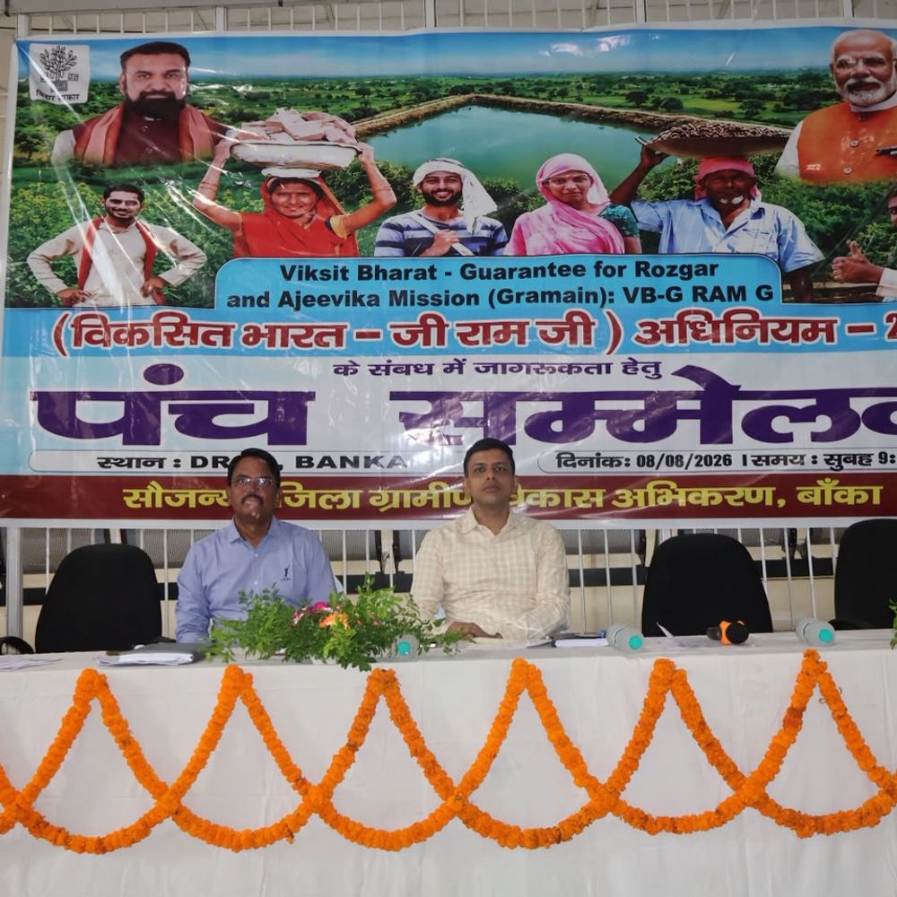 बांका में रोजगा-आजीविका पर पंच सम्मेलन:विकसित भारत-जी राम जी अधिनियम 2025 पर चर्चा, गांवों में बढ़ेंगे रोजगार
