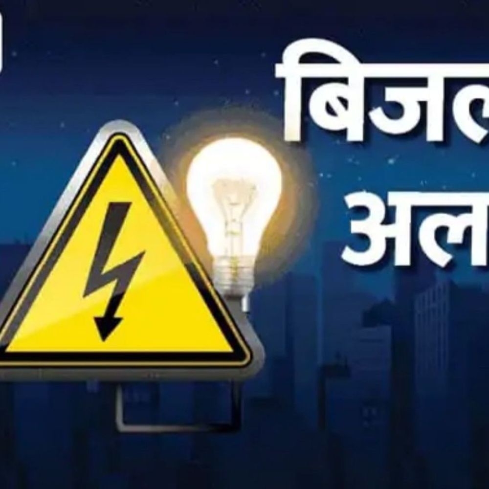 अशोकनगर में आज 3 घंटे बिजली बंद:220 केवी उपकेंद्र पर मेंटेनेंस के चलते 10 से 1 बजे तक सप्लाई प्रभावित, पहले से निपटा लें जरूरी काम