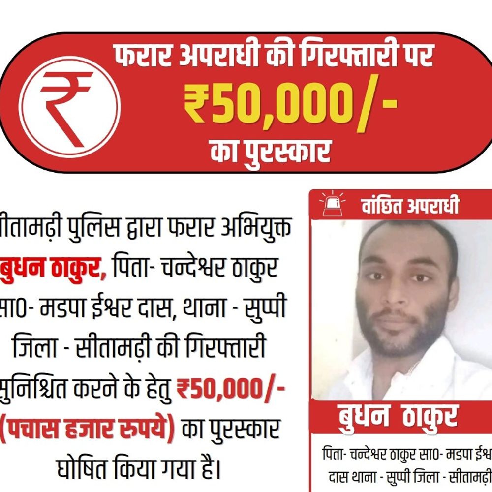 गैंगस्टर बुधन ठाकुर पर 50 हजार का इनाम घोषित:सीतामढ़ी पुलिस ने तस्वीर और पहचान की वायरल, कई हत्याकांडों में तलाश