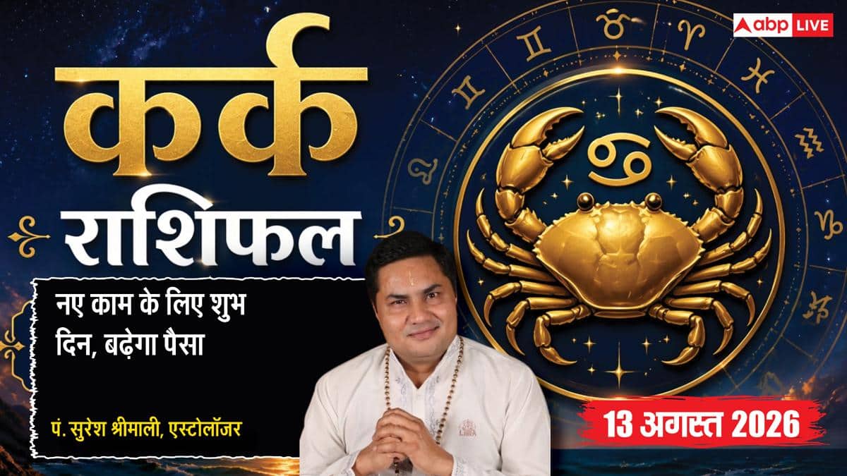 Kark Rashifal 13 August 2026: कर्क राशि वालों को 2रे चंद्रमा से मिलेगा आर्थिक लाभ, बिजनेस कार्यप्रणाली में बदलाव रहेगा शुभ