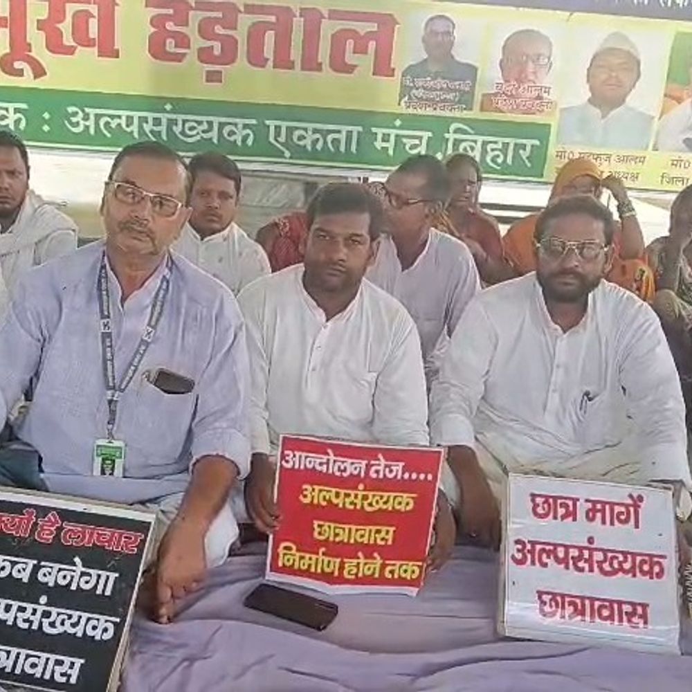 सीतामढ़ी में सैकड़ों लोगों की भूख हड़ताल:अल्पसंख्यक छात्रावास और ओवरब्रिज जल्द बनाने की मांग, आंदोलन तेज करने की चेतावनी