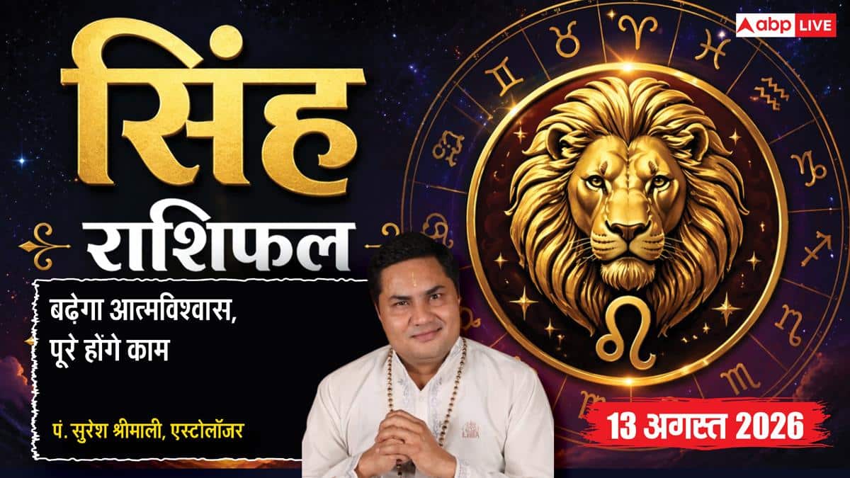 Singh Rashifal 13 August 2026: सिंह राशि में ही रहेंगे चंद्रमा, आत्मविश्वास और मान-सम्मान में होगी बंपर वृद्धि