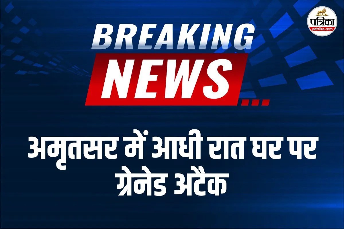 Amritsar Grenade Attack: अमृतसर में घर को बनाया निशाना, बाइक सवारों ने फेंका ग्रेनेड; दो घायल, पुलिस ने तेज की जांच