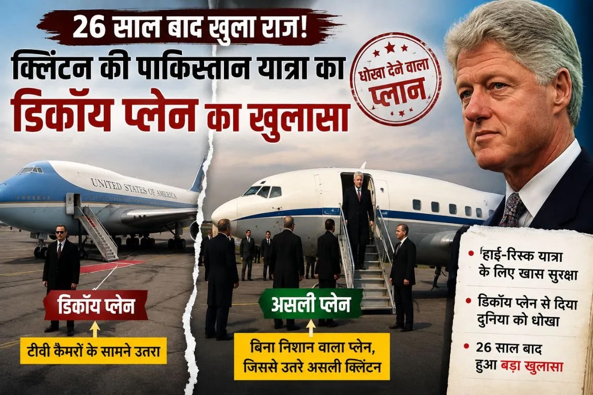 क्लिंटन की पाकिस्तान यात्रा का ‘सीक्रेट प्लान’! असली राष्ट्रपति कहां थे, सामने आया 26 साल पुराना राज