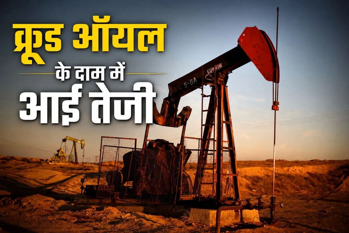 Crude Oil में लगातार चौथे दिन तेजी, US-ईरान जंग का नहीं निकल रहा हल, जानिए आज पेट्रोल-डीजल के रेट
