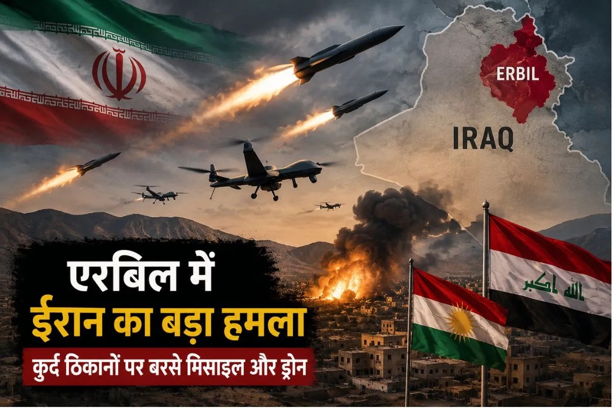 एरबिल में ईरान का बड़ा हमला, कुर्द ठिकानों पर बरसे मिसाइल और ड्रोन, रिहायशी इलाकों में मची अफरा-तफरी