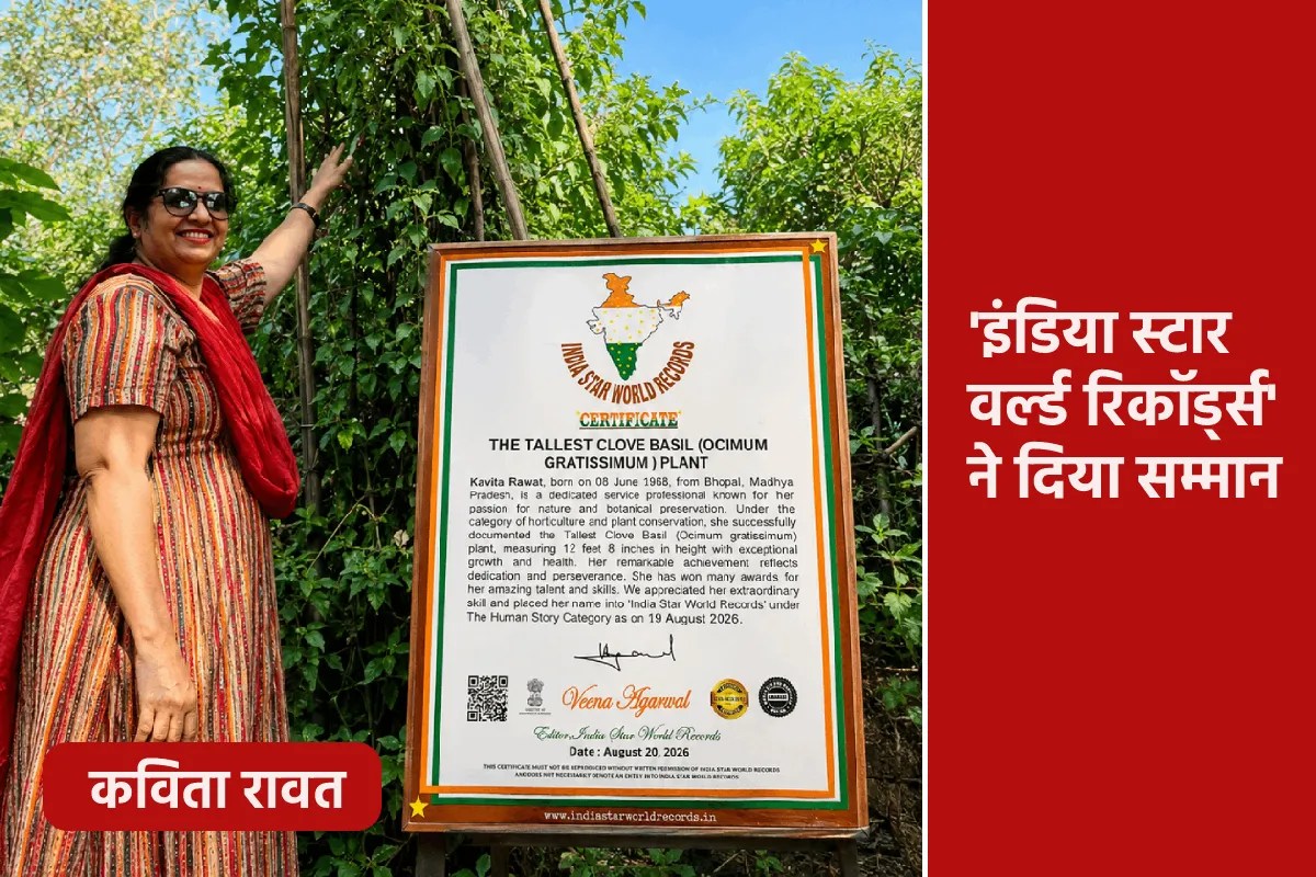 World Record: भोपाल की कविता रावत ने उगाई 12 फीट 8 इंच की तुलसी, बना विश्व रिकॉर्ड