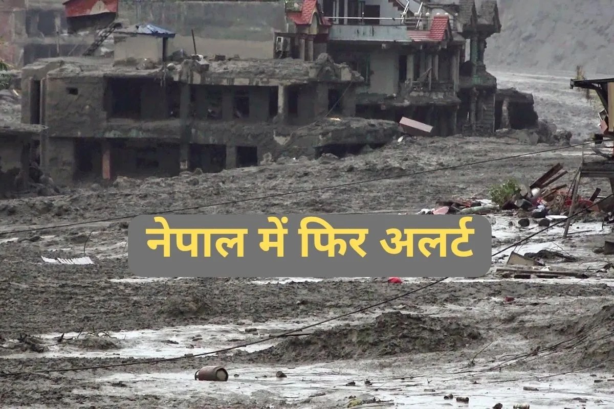 Nepal Flood News: नेपाल में फिर टूटा तिब्बत की ओर बना बांध, बाढ़ का खतरा बढ़ा; खाली कराया जा रहा इलाका