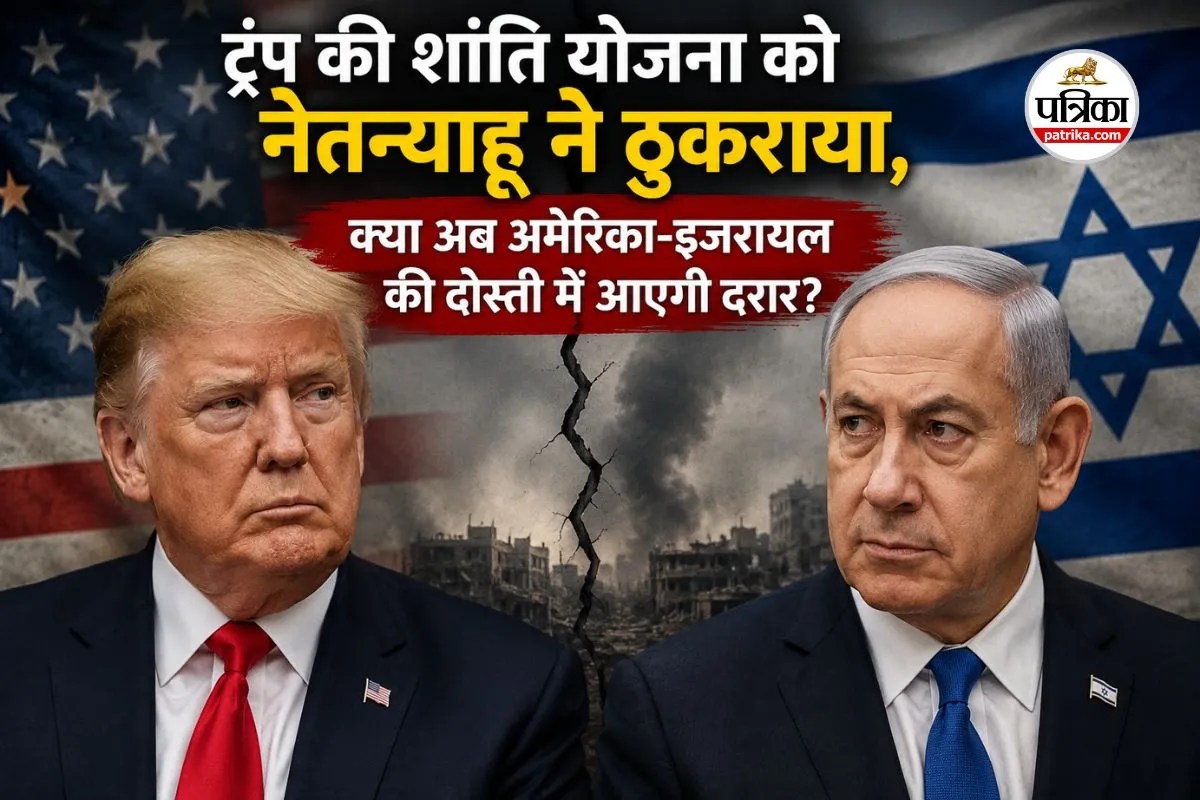 Netanyahu Rejects Gaza Peace Plan: ‘नहीं’ सुनने के आदी नहीं डोनाल्ड ट्रंप, नेतन्याहू के इनकार के बाद अब क्या होगा गाजा में?
