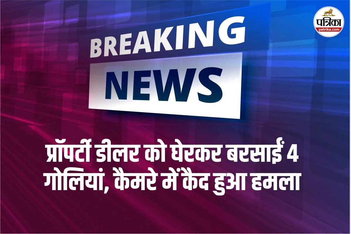 Patna Property Dealer Shot : पटना में बेखौफ बदमाशों का तांडव! प्रॉपर्टी डीलर को घेरकर बरसाईं 4 गोलियां, कैमरे में कैद हुआ हमला
