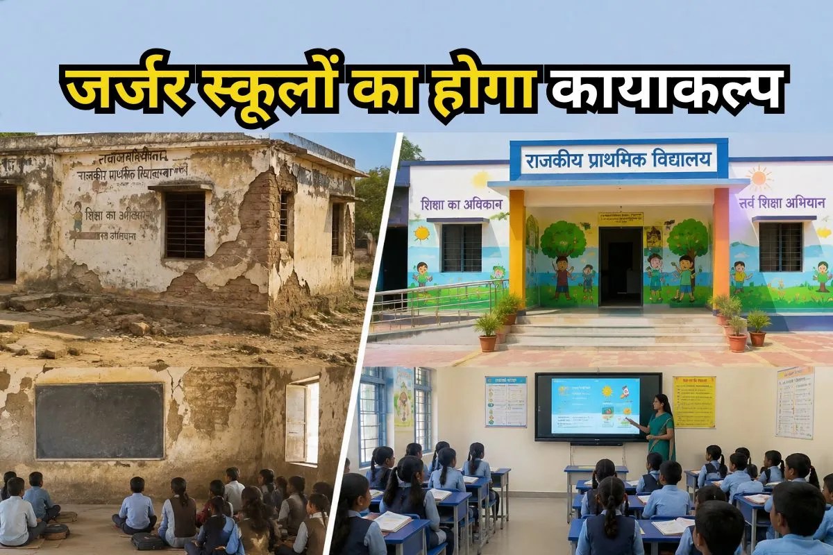 राजस्थान के सरकारी स्कूलों की बदलेगी तस्वीर, 41 जिलों में 12,500 करोड़ के मास्टर प्लान पर काम शुरू