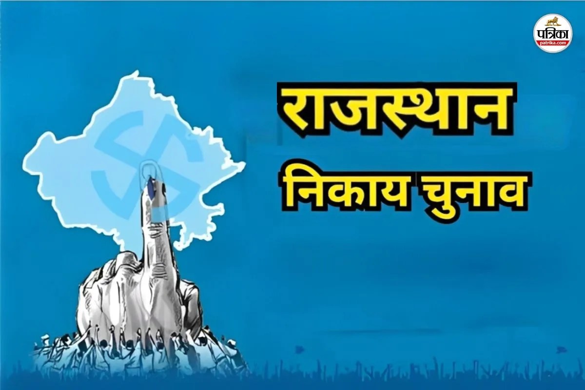 Rajasthan Nikay Election: राजस्थान में आज निकलेगी आरक्षण लॉटरी, 309 निकायों में तय होंगे राजनीतिक समीकरण