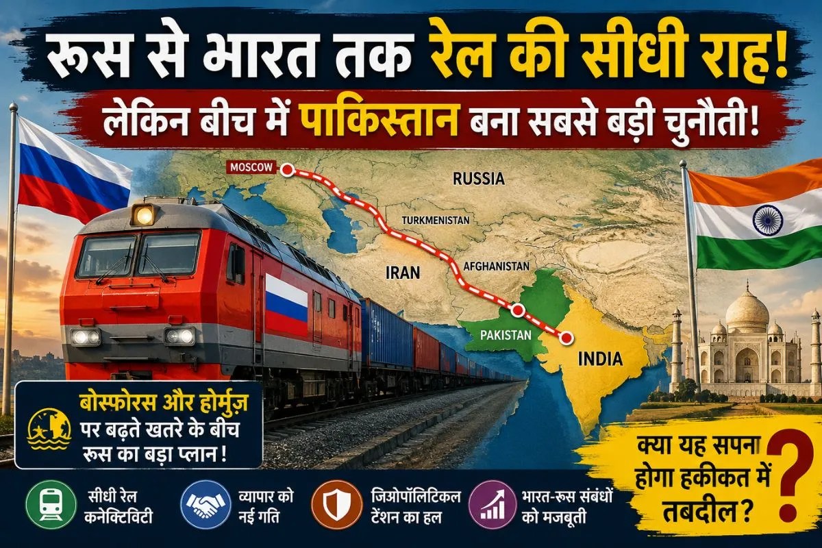 Russia India Rail Link: रूस का भारत के लिए मास्टरप्लान! भारत तक बिछेगी रेल लाइन, पाकिस्तान बना सबसे बड़ी चुनौती