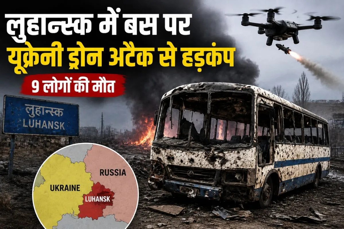 लुहान्स्क में बस पर ड्रोन अटैक से हड़कंप! 9 नागरिकों की मौत, यूक्रेन पर हमले का आरोप