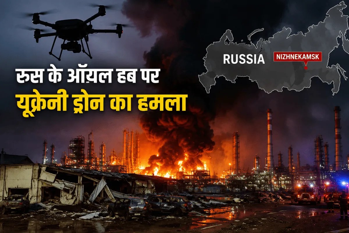 रूस के ऑयल हब पर यूक्रेन ने किया भीषण ड्रोन हमला, निझनेकामस्क शहर में एक बच्चे समेत 13 लोगों की मौत