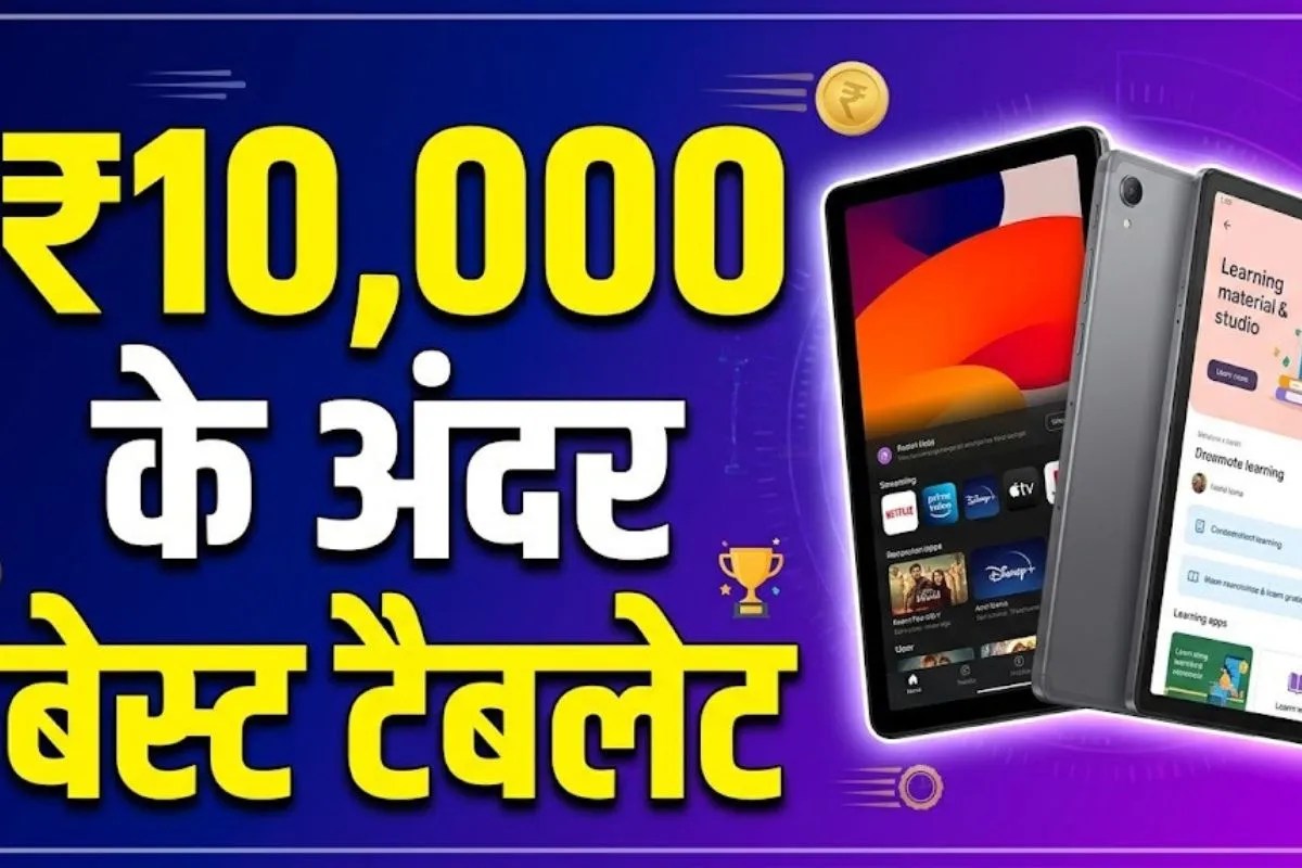 10,000 रुपये में बेस्ट टैबलेट कौन-सा है? जानें अपने लिए सबसे सही विकल्प