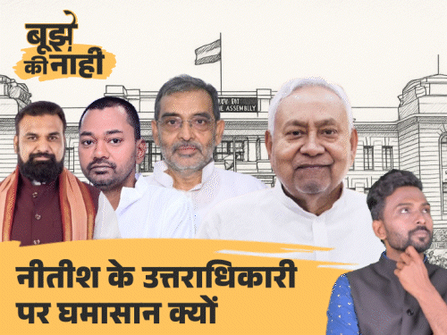 नीतीश की विरासत का असली वारिस कौन?:निशांत, सम्राट या कुशवाहा; 3 दावेदार, किसके पास कितनी ताकत, जानें