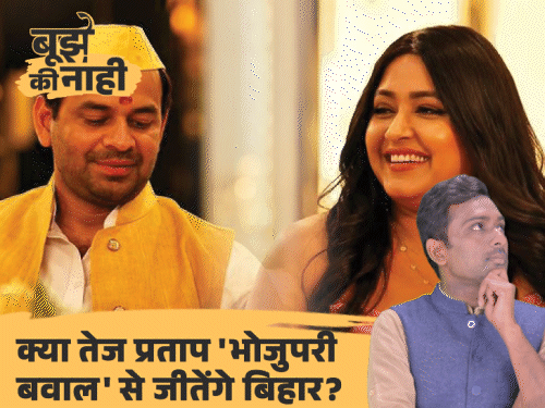 ऐश्वर्या राय के राज खोले, एक्ट्रेस काजल राघवानी संग फ्लर्टिंग:भोजपुरी बावल में क्या कर रहे तेज प्रताप, राजनीति से किनारा या उनकी नई स्ट्रेटजी