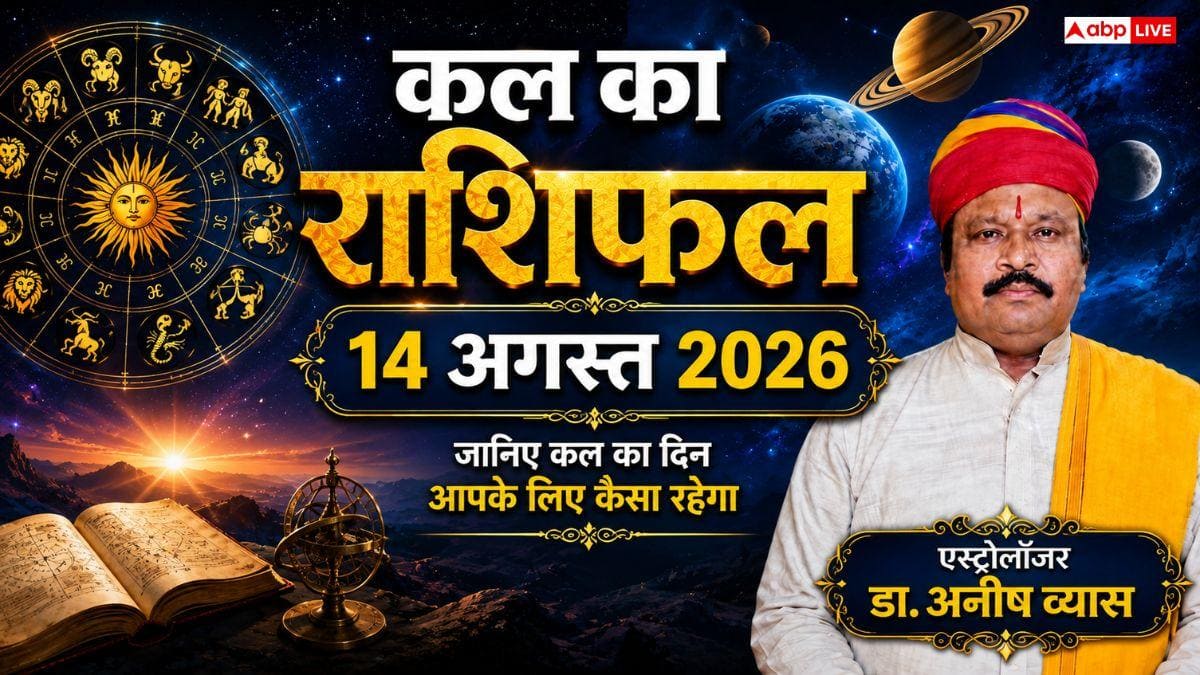 Kal Ka Rashifal 14 August 2026: कल शुक्रवार को मां लक्ष्मी की कृपा से चमकेगी 4 राशियों की किस्मत, वृषभ और मकर राशि वालों को मिलेगा बड़ा रिटर्न!