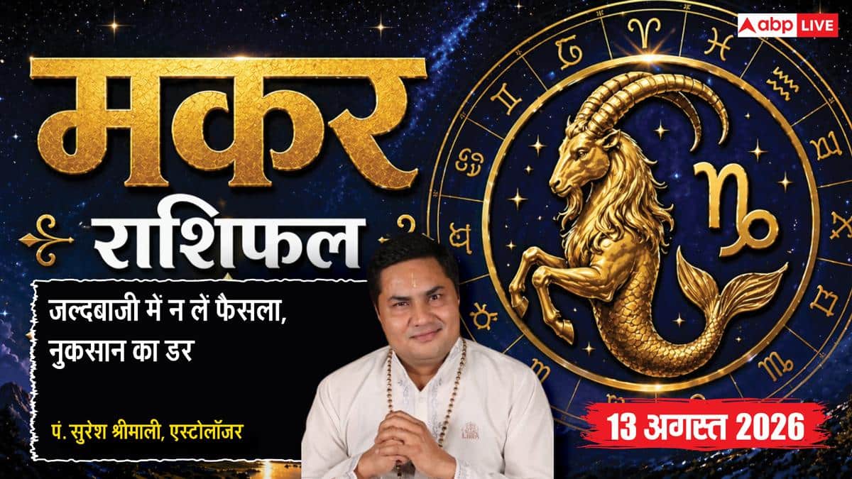 Makar Rashifal 13 August 2026: 8वें चंद्रमा और ग्रहण दोष से मकर राशि वाले रहें सावधान, अचानक वित्तीय फैसले और निवेश न करें